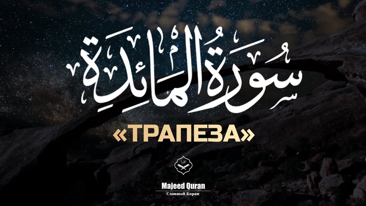 Абдуллах Хумейд Сура:Аль-Маида(Трапеза)
