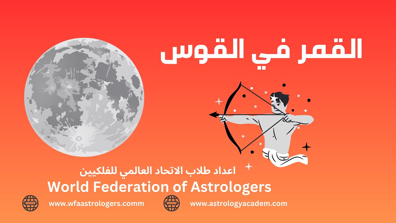 القمر في القوس