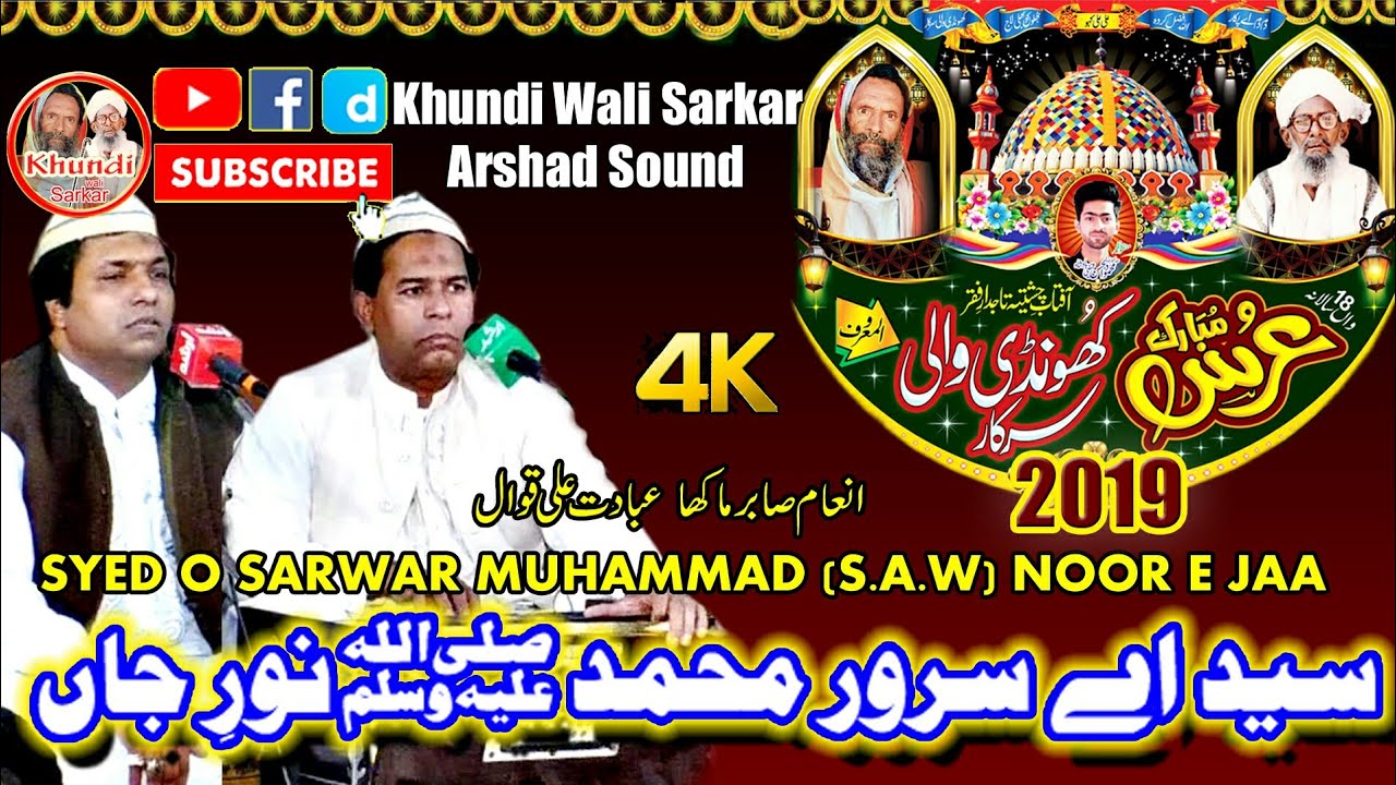 Syed O Sarwar MUHAMMAD (S.A.W) | KWS | inam Sabir Ali Makha Qawwal 2020 | Khundi Wali Sarkar 2020
