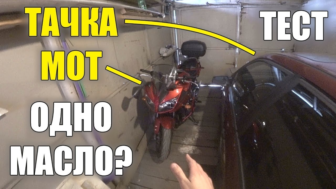 Автомасло в мощный мотоцикл (FZ1). ТЕСТ