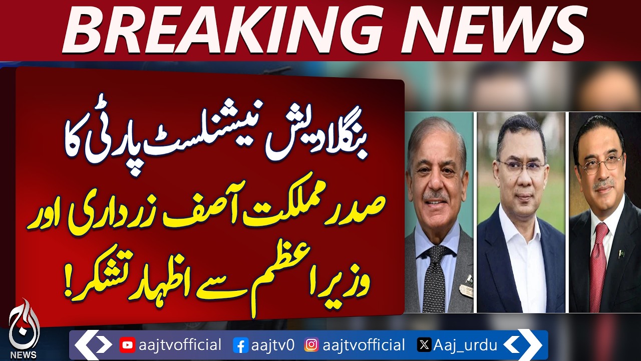 Balochistan Nationalist Party Thanks Zardari & Sharif | Bangladesh Election Victory &ndash; Aaj Pakistan