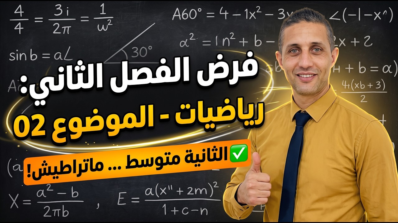 فرض الفصل الثاني رياضيات || الموضوع 02 الثانية متوسط ... ماتراطيش
