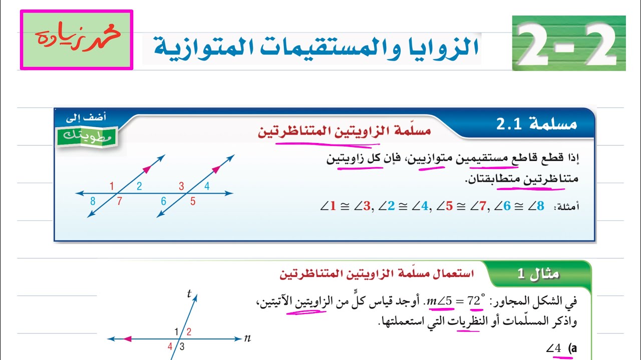 الزوايا والمستقيمات المتوازية رياضيات اول ثانوي 1446