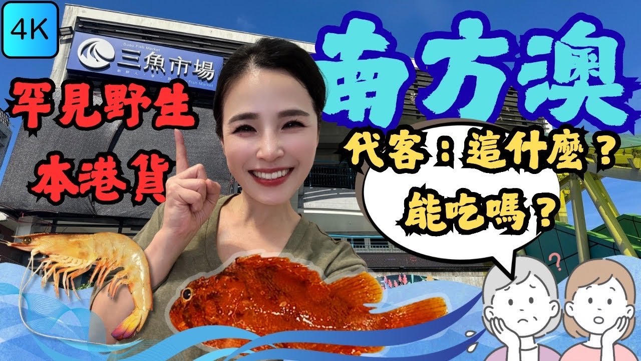 南方澳，野生最貴好吃嗎？野生最便宜能吃嗎？代客姊姊說沒做過，這個有人吃嗎，一直緊張關心怕翻車