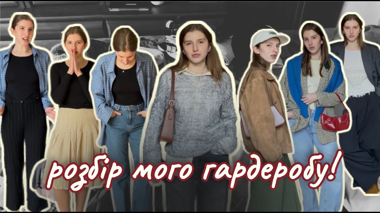 скільки речей у шафі стиліста? (розбір мого гардеробу)