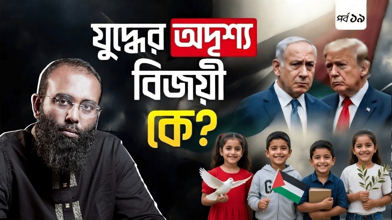 ইরান-ইসরায়েল যুদ্ধ: ফিলিস্তনের নীরব জয় কিভাবে? | Yahia Amin