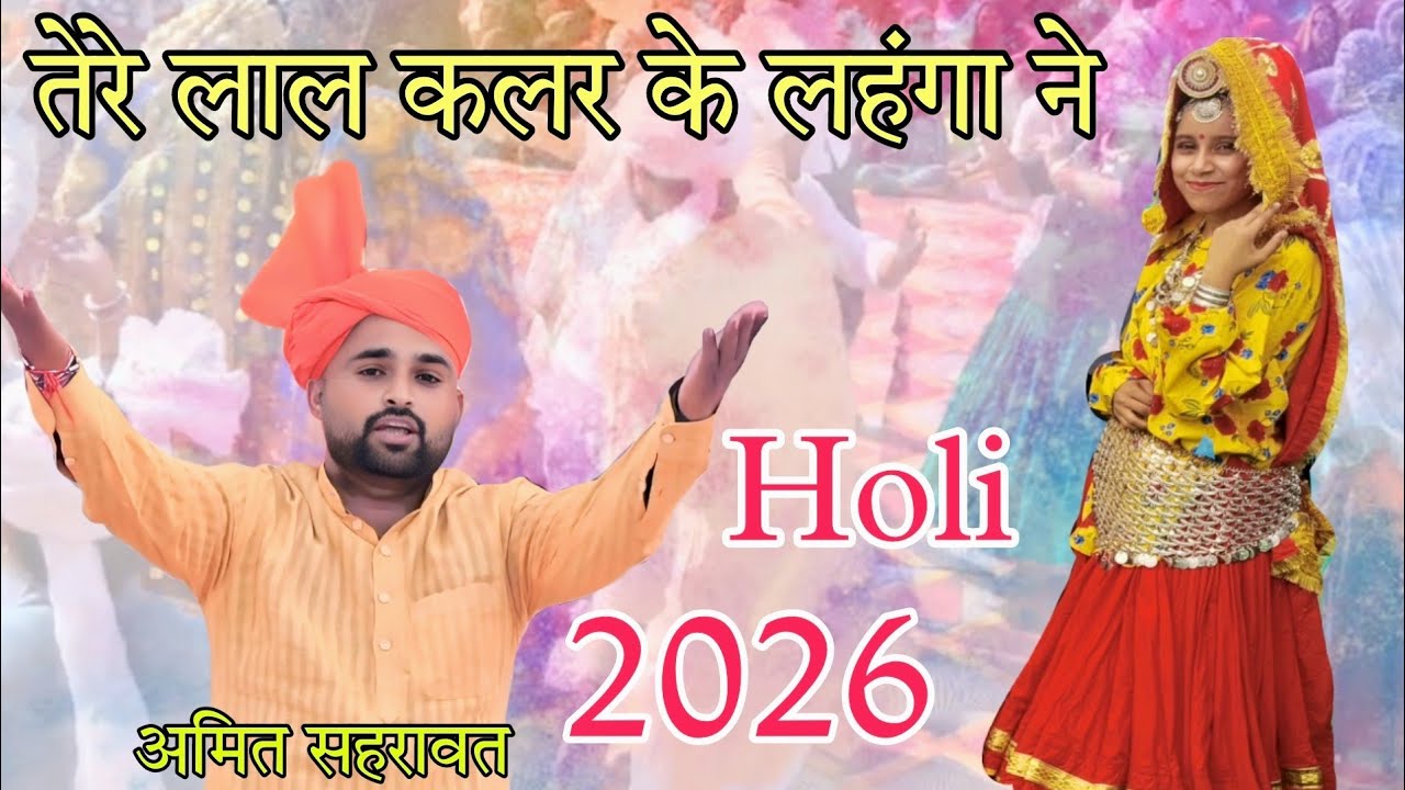 Holi Rasiya 2026 ll तेरे लाल कलर के लहंगा ने ll Amit Sehrawat ll New Holi Rasiya 2026 ll Tere Lala 