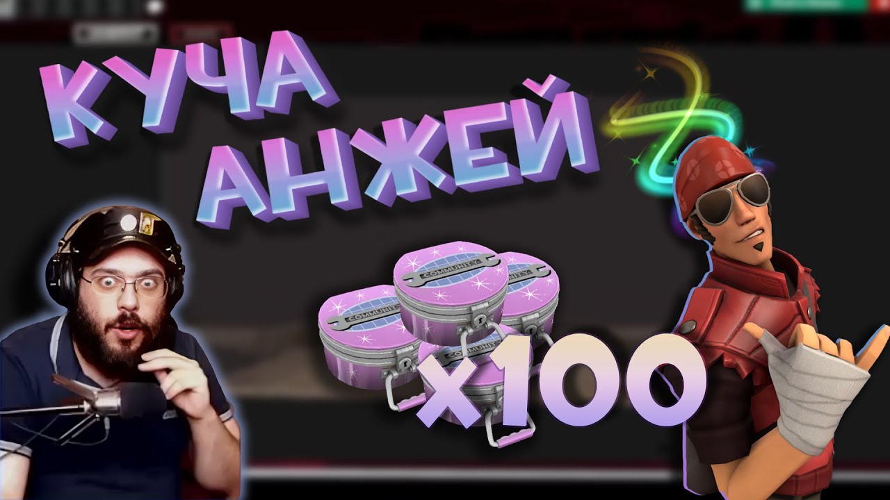 ЛЕТНИЙ ОПЕНКЕЙС (100 КЕЙСОВ И КУЧА АНЖЕЙ) ➤ Team Fotress 2