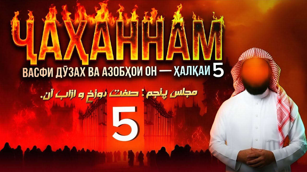 МАҶЛИСИ ПАНҶУМ МАВЗУИ: ВАСФИ ДУЗАХ  ВА АЗОБҲОИ ОН. ШАЙХ АБУ МУҲАММАД МАДАНӢ حفظه الله