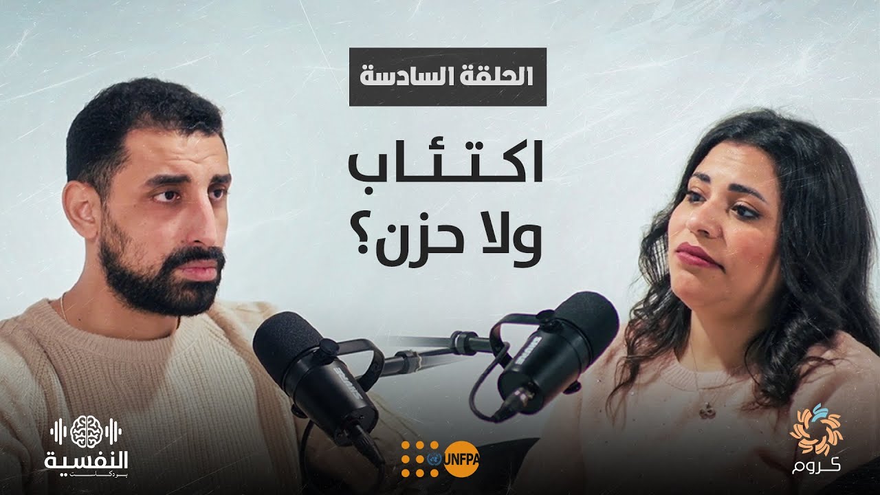 بودكاست النفسية | الحلقة السادسة | اكتئاب ولا حزن
