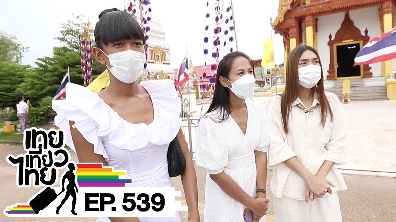 เทยเที่ยวไทย ตอน 539 | พาเที่ยว ทัวร์ไหว้พระประจำวันเกิด จ.นครพนม