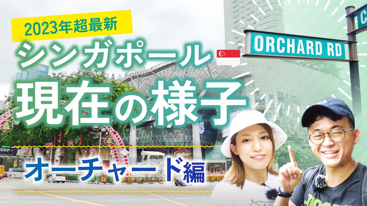 【シンガポール最大のショッピングエリア】今のオーチャードロードのリアルな様子！買い物をするのにおすすめな観光スポットを街ブラ
