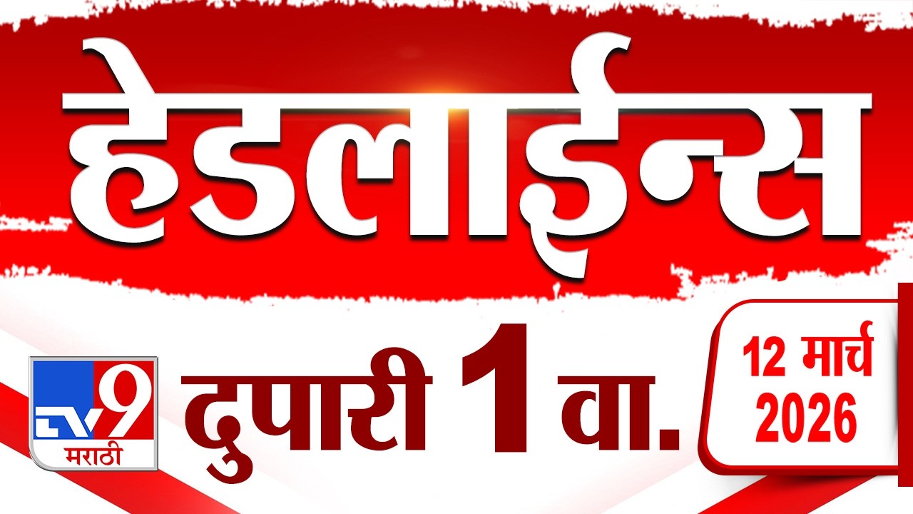 Tv9 Marathi हेडलाईन्स | Tv9 Marathi News Headline | 1 PM | 12 March 2026 | Headline