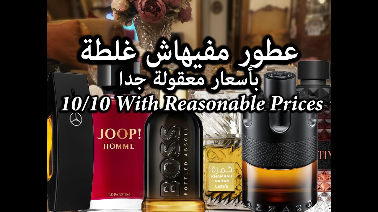 10/10 With Reasonable Prices عطور مفيهاش غلطة بأسعار معقولة جدا