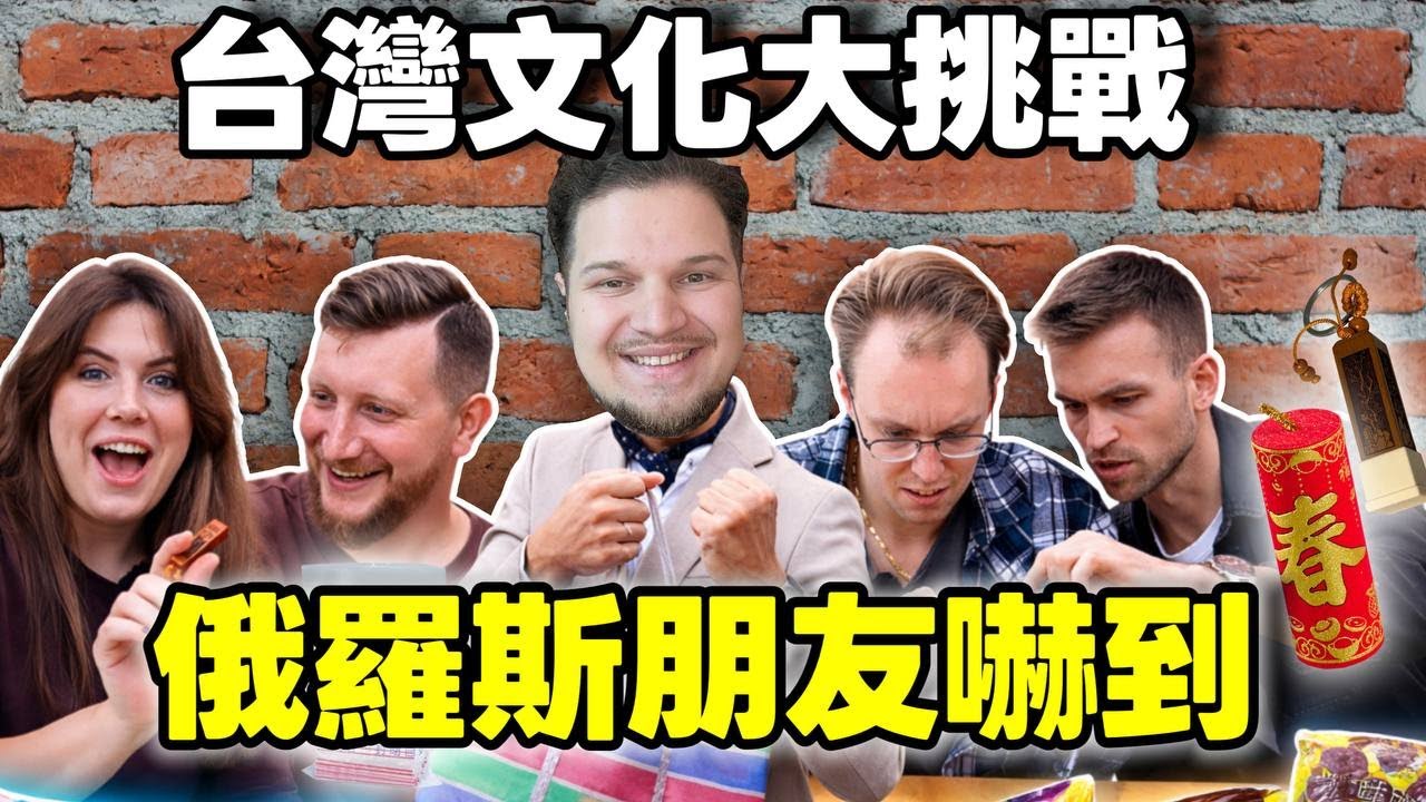 【猜猜台灣日常用品】俄羅斯朋友想參加我的喪禮 ? 俄國朋友希望過年可以來台灣領紅包!