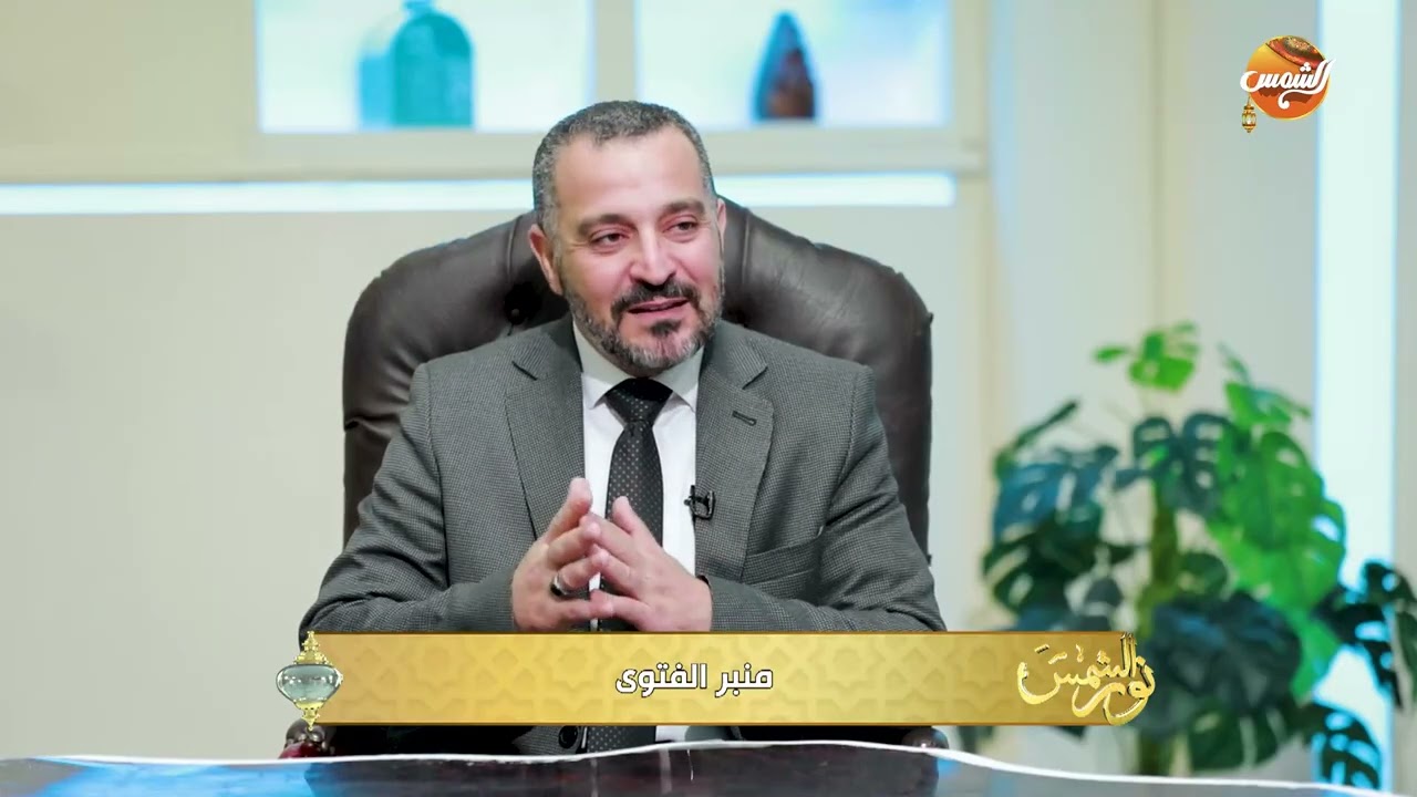 نور الشمس | الجمع بين صيام الأيام البيض أو سنة شعبان وبين الأيام الفائتة للحيض.. حكم د. سام الهنداوي