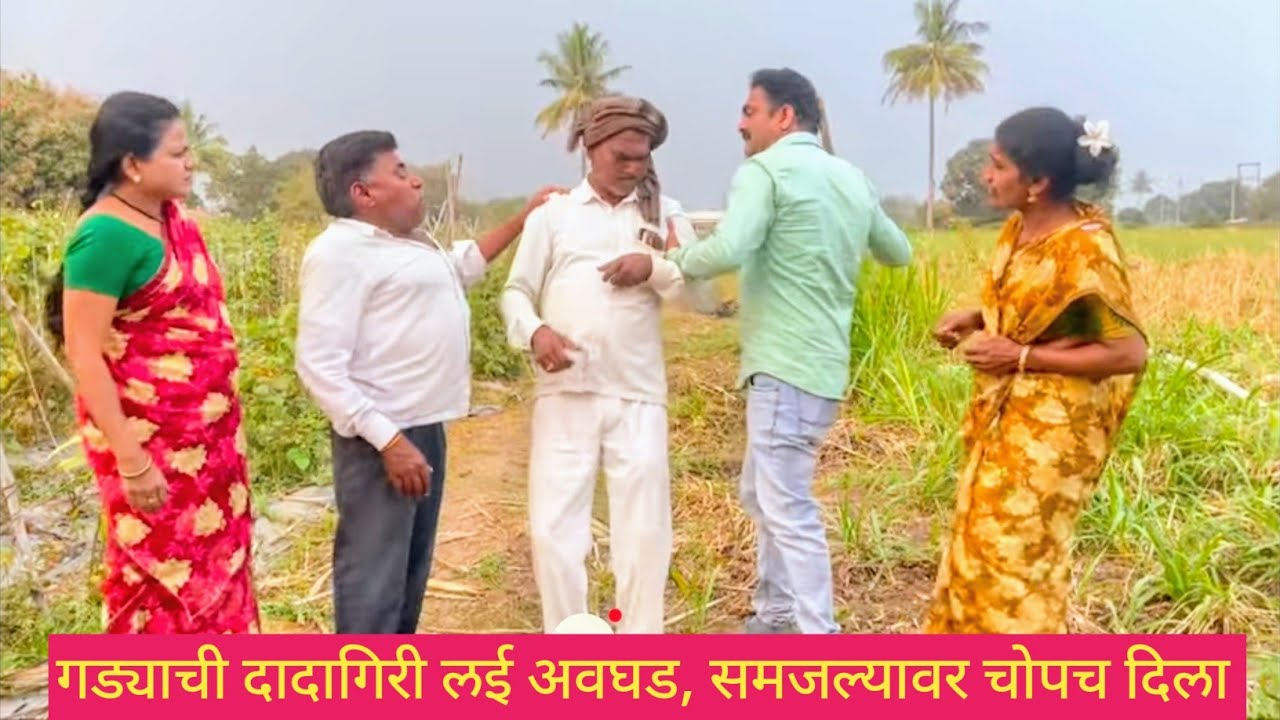 गड्याची दादागिरी लई अवघड, समजल्यावर चोपच दिला 😱💯❤️ #कॉमेडी #comedy #funny #marathi #gavrancomedy 