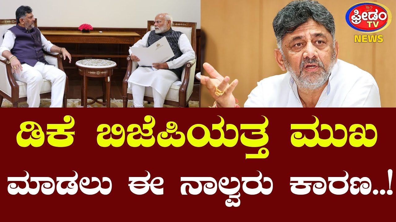ಡಿಕೆ ಬಿಜೆಪಿಯತ್ತ ಮುಖ ಮಾಡಲು ಈ ನಾಲ್ವರು ಕಾರಣ..!| FreedomTV Kannada