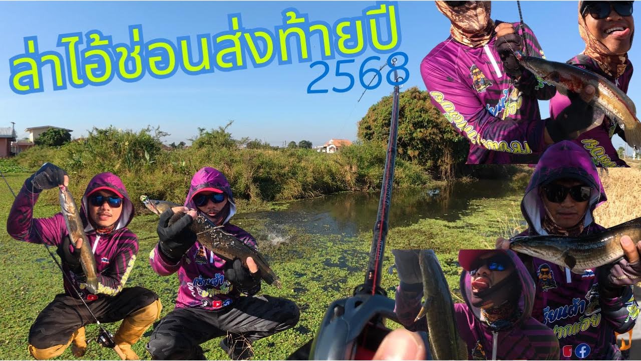 ล่าไอ้ช่อนส่งท้ายปี2568 | เซียนต้า ปากเตื่อย