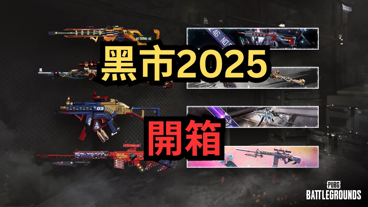 PUBG 黑市2025 開箱 Black Market 2025 Case Opening | 絕地求生