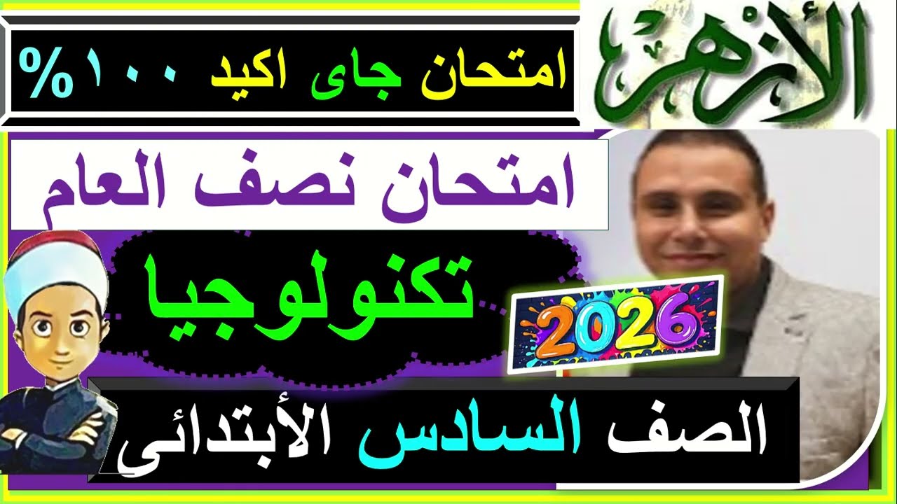 امتحانات الازهر نصف العام تكنولوجيا الصف السادس الابتدائي ٢٠٢٦/ امتحان مراجعه حل اسئله اجابة