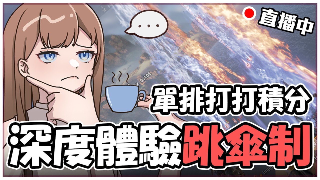 🔴 跳傘制起爭議了？來深度單排體驗一下有沒有這麼差 / 歡迎上班掛台 / YT圖奇雙開 【澈日ClearSun】
