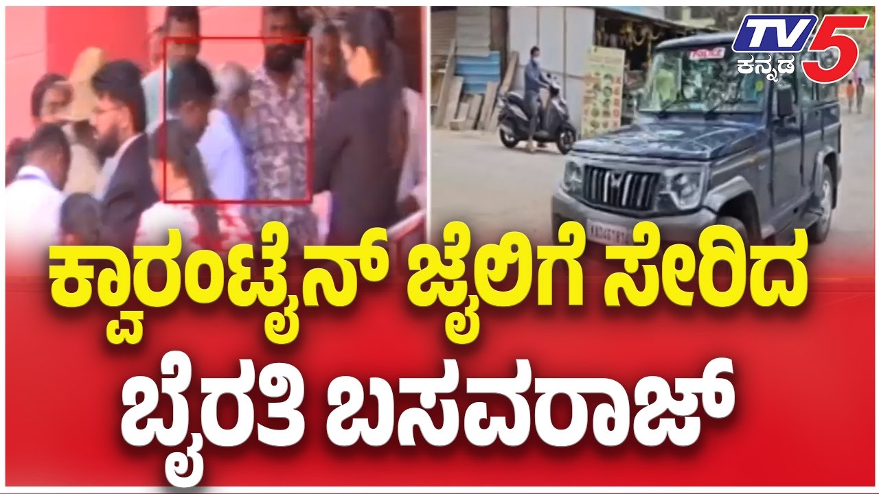 MLA Byrathi Basavaraj Sent to Parappana Agrahara Jail: ಕ್ವಾರಂಟೈನ್ ಜೈಲಿಗೆ ಸೇರಿದ ಬೈರತಿ ಬಸವರಾಜ್