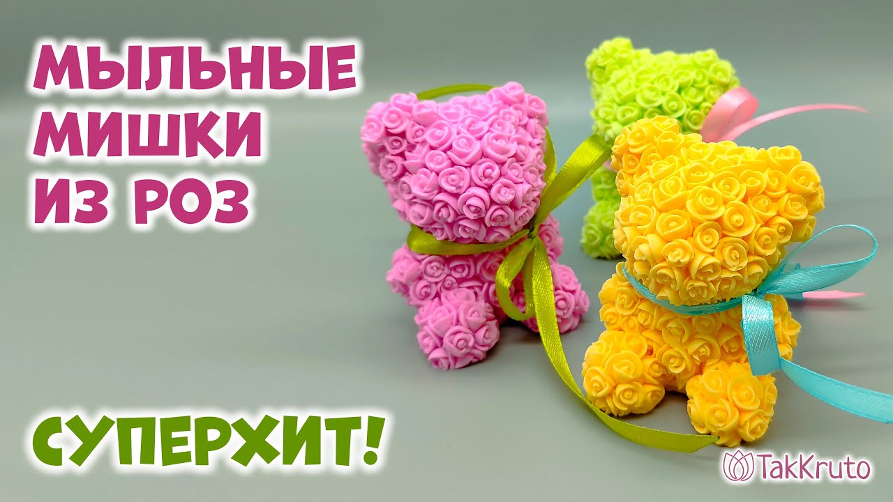 Мишки из роз из мыла ручной работы - Мыло в подарок на 8 марта и 14 февраля - Мыловарение ТакКруто