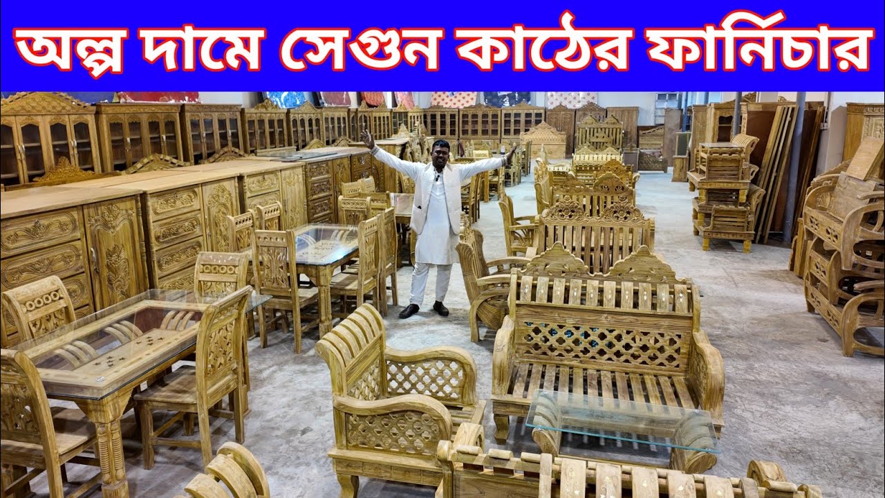সেগুন কাঠের ফার্নিচার কিনুন অগ্রিম টাকা ছাড়াই ক্যাশ অন ডেলিভারি/furniture price in Bangladesh 2026