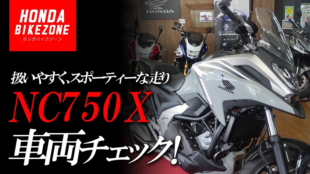 【新型2023年モデル NC750X】足つき＆車両チェック！HONDA BIKE ZONE / ホンダバイクゾーン