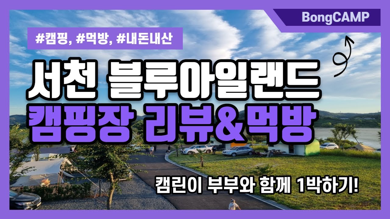 [4K] 서천 블루아일랜드캠핑장 리뷰&먹방 ! 캠린이부부와 1박하기!
