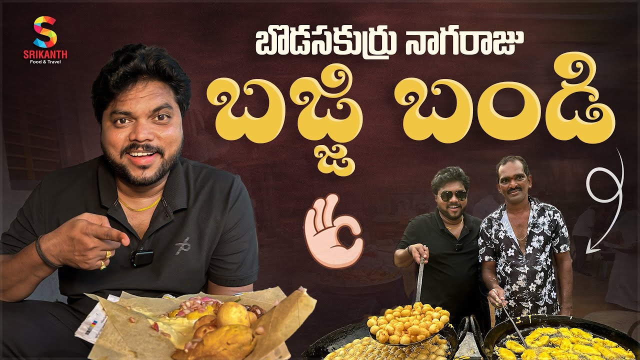 Konaseema Bajji Lovers’ Stop 😋 | Bodaskurru Nagaraju Bajjilu | Srikanth Food & Travel