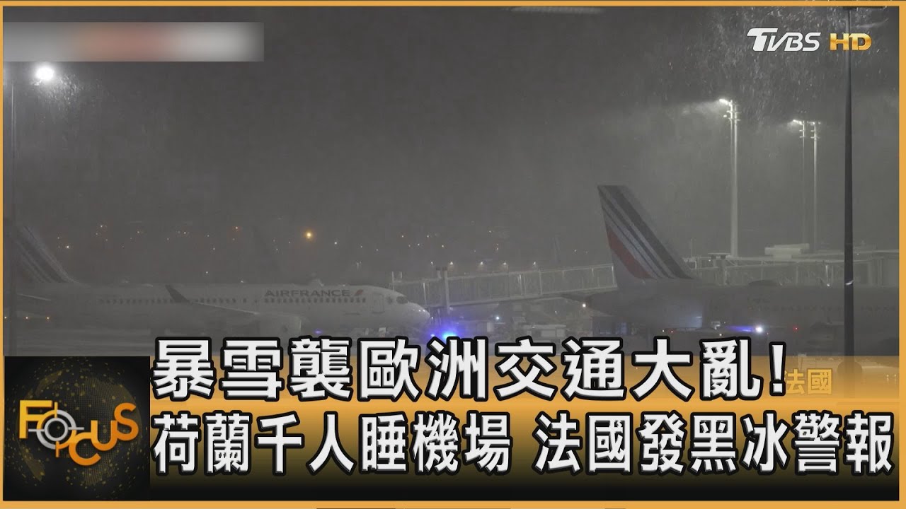 暴雪襲歐洲交通大亂! 荷蘭千人睡機場 法國發黑冰警報｜方念華｜FOCUS全球新聞20260108 @tvbsfocus