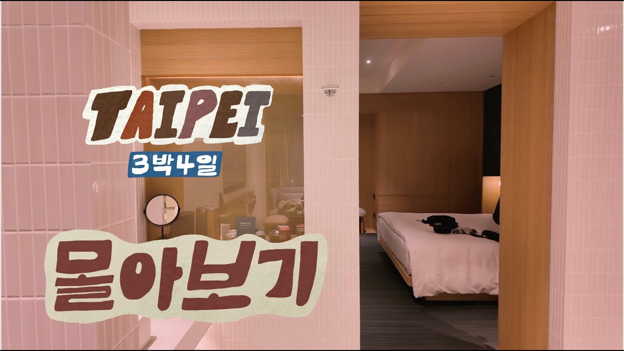 대만여행 3박 4일 몰아보기 #타이베이여행 #1시간재생