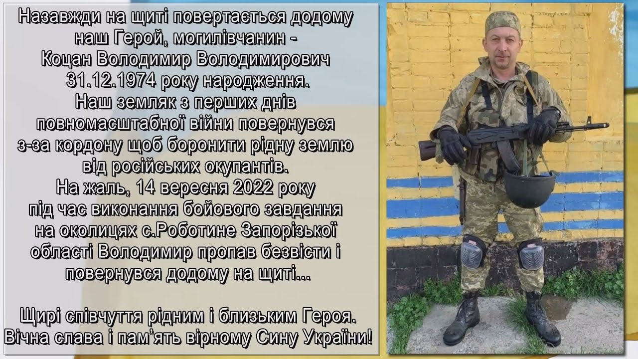 У Могилів-Подільській громаді попрощалися з Героєм Володимиром Коцаном