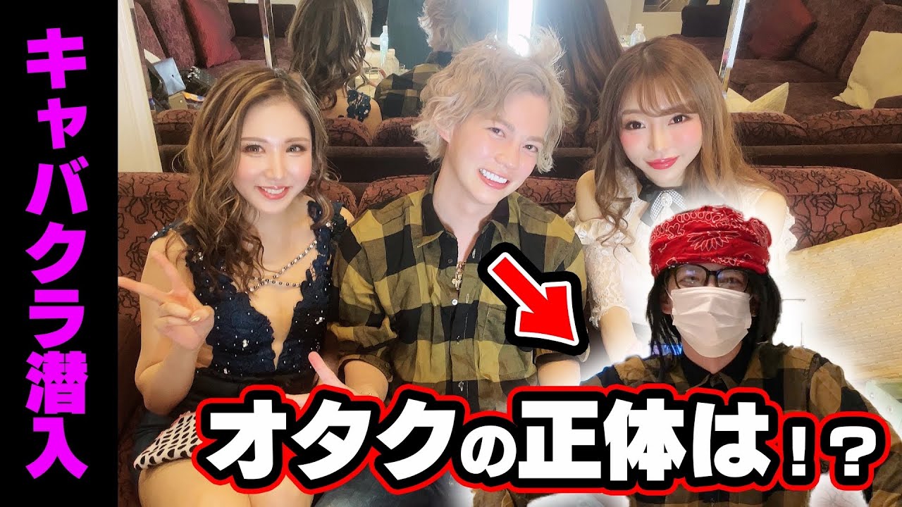 キャバ王オタクキャバクラ潜入ドッキリinすすきの
