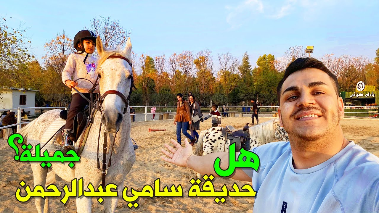اجمل مكان لركوب الخيل 🐎 اكبر حديقة في كردستان