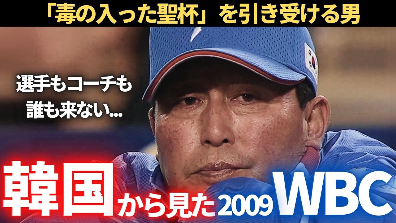【第1話】韓国から見た2009年WBC（代表発足～1次ラウンド）