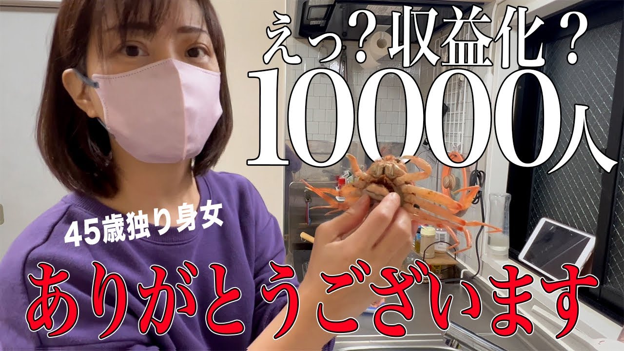 【祝】取り柄のない40代独身女、登録者10000人行きました｜ひとり蟹パーティ