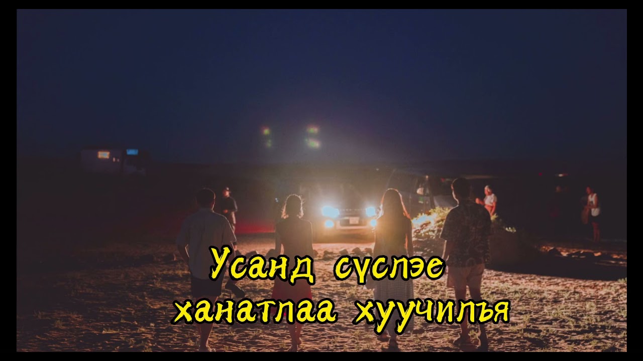 Ууланд гаръя урцанд амьдаръя Хөдөө явъя хөлөө баярлуулъя