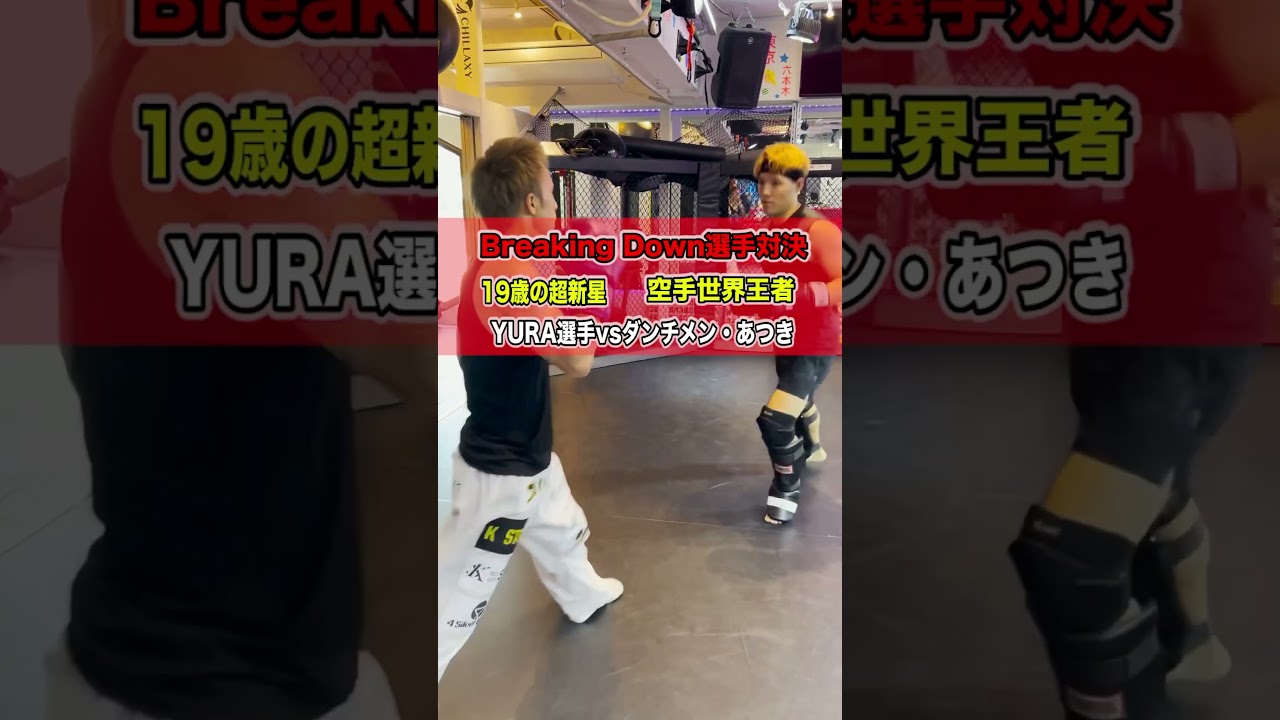 【breaking down】YURA選手vsダンチメン&bull;あつき
