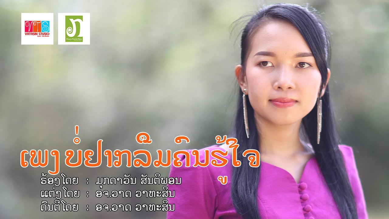 ເພງ ບໍ່ຢາກລືມຄົນຮູ້ໃຈ - ມຸກດາວັນ ສັນຕິພອນ / เพลง บ่อยากลืมคนฮู้ใจ - มุกดาวัน  สันติพอน LAO SONG