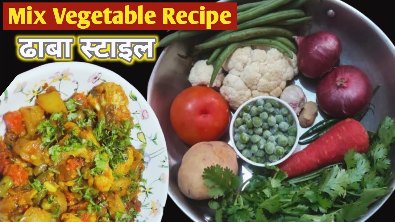 Mix Vegetable Recipe/Mix Vegetable Recipe Restuarant Style/ रेसिपी 