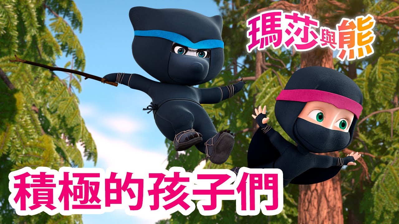 瑪莎與熊 - 🤸‍♂️ 積極的孩子們 🏐🏅 | Masha and The Bear CH