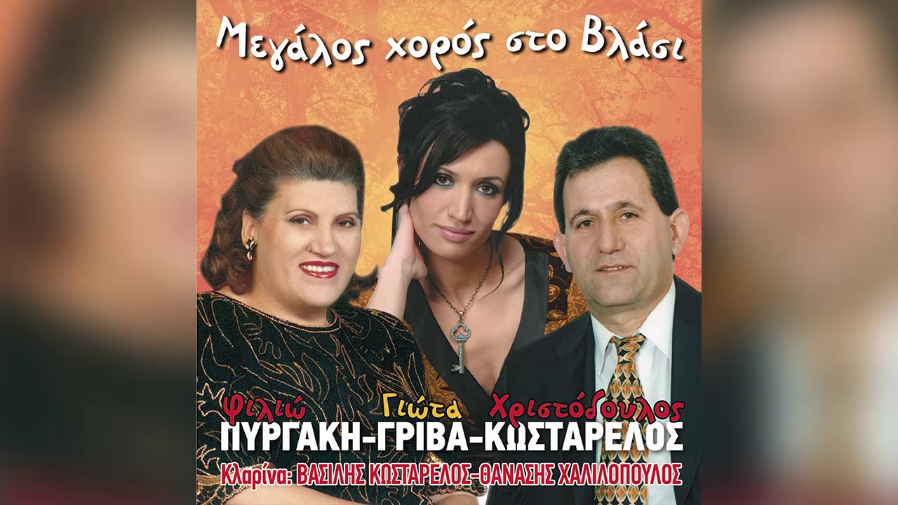 Φυλιώ Πυργάκη - Μεσ' τ' αμπέλι στη σταφίδα / Οι δικοί μου δε σε θέλουν - Official Audio Release