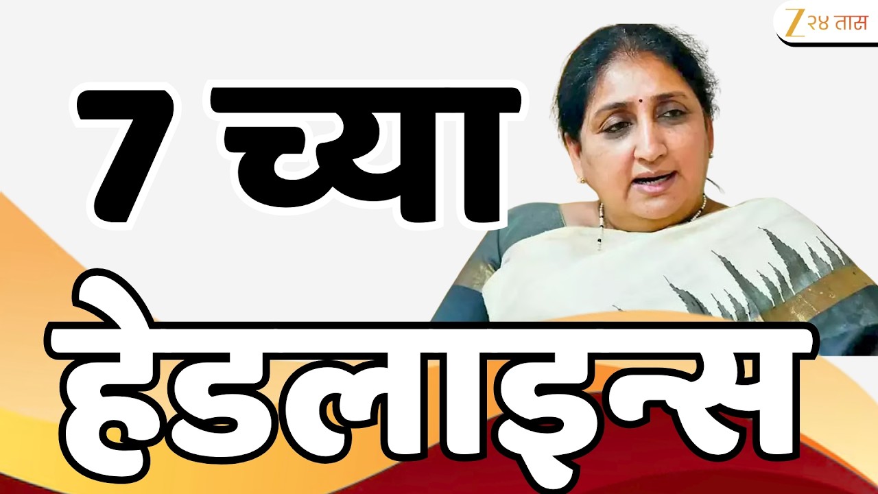 Top Headlines Today | टॉप हेडलाईन्स | 7:00 AM | 16April 2026 | झी २४ तास | Zee24Taas