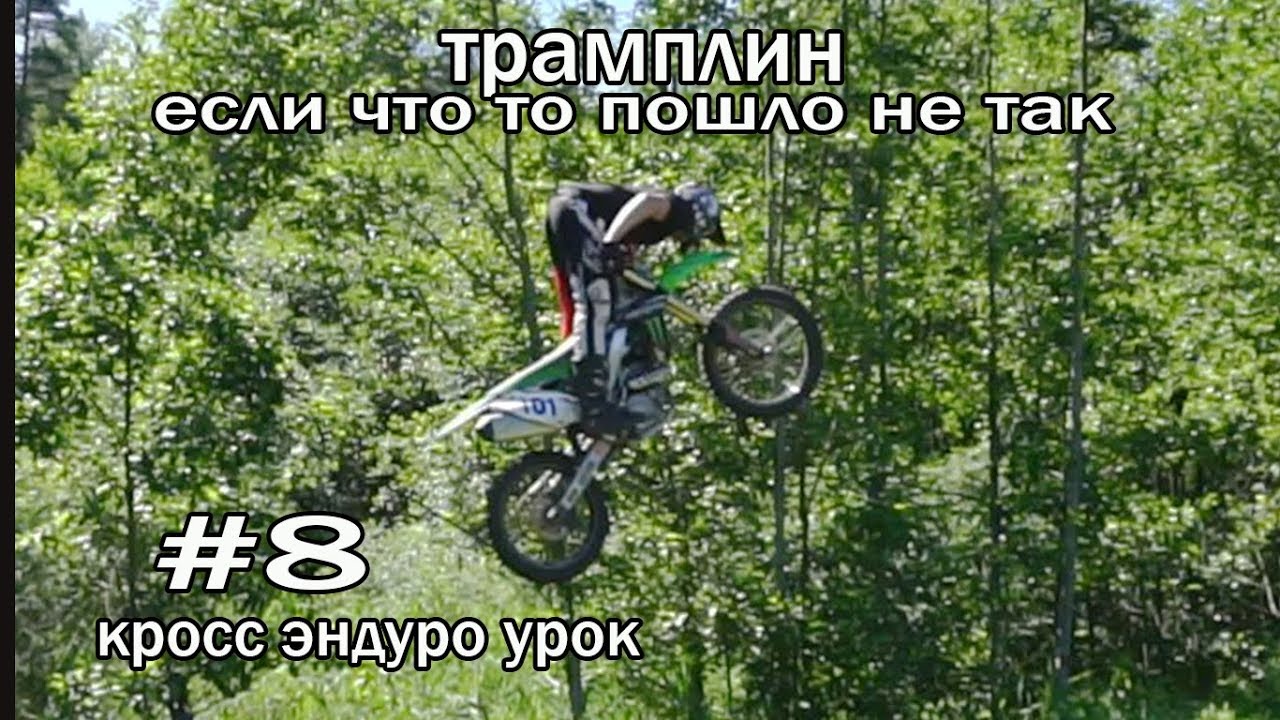 #8 кросс эндуро урок , трамплин- если что то пошло не так