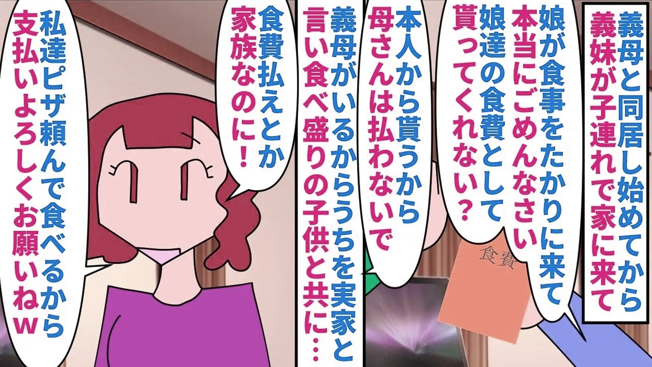 【漫画】義妹「お母さんいるし食費浮くわラッキーｗ」義母と同居し始めてから義妹が子連れでたかりに来るようになった→食費を請求しても拒否され勝手にピザを頼んで支払いはうちに（スカッと漫画）【マンガ動画】