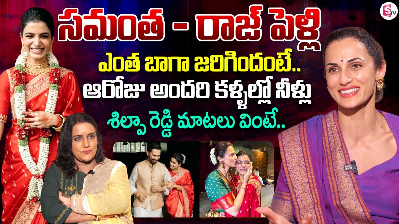 Shilpa Reddy about Samantha Marriage With Raj Nidimoru | Telugu Interviews | SumanTV Swapna