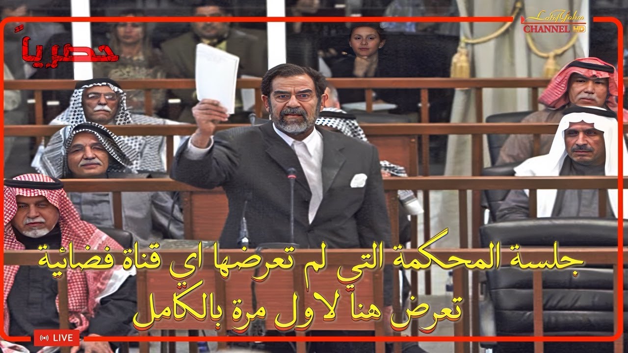 جلسة محاكمة صدام حسين ورفاقه التي لم يتم بثها على القنوات الفضائية حصرياً لأول مرة على اليوتوب
